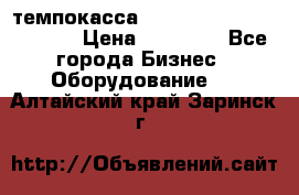 темпокасса valberg tcs 110 as euro › Цена ­ 21 000 - Все города Бизнес » Оборудование   . Алтайский край,Заринск г.